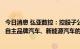 今日消息 弘亚数控：控股子公司四川丹齿为上汽通用五菱等自主品牌汽车、新能源汽车的战略合作伙伴