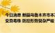 今日消息 新疆乌鲁木齐市本次疫情病毒为奥密克戎BA.5.2变异毒株 防控形势复杂严峻