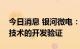 今日消息 银河微电：公司CSP正在推进关键技术的开发验证