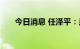 今日消息 任泽平：是该出手稳楼市了