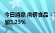 今日消息 南侨食品：7月合并营业收入同比增加3.25%