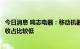 今日消息 鸣志电器：移动机器人相关业务营收在公司总体营收占比较低