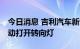 今日消息 吉利汽车新专利获授权 变道时可自动打开转向灯