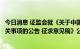 今日消息 证监会就《关于中国证监会12386服务平台运行有关事项的公告 征求意见稿》公开征求意见