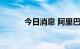 今日消息 阿里巴巴美股跌近3%