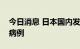 今日消息 日本国内发现第四例猴痘病毒感染病例