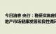 今日消息 央行：稳妥实施房地产金融审慎管理制度 促进房地产市场健康发展和良性循环