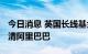 今日消息 英国长线基金巴美列捷福Q2近乎沽清阿里巴巴