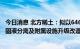 今日消息 北方稀土：拟以6460.94万元投建“华美水浸工序固液分离及附属设施升级改造项目”