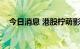 今日消息 港股柠萌影视上市首日跌超3%