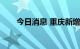 今日消息 重庆新增本土确诊病例2例