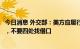 今日消息 外交部：美方应履行应对气候变化历史责任和义务，不要四处找借口