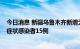 今日消息 新疆乌鲁木齐新增无症状感染者27例 兵团新增无症状感染者15例