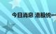 今日消息 港股统一企业中国跌超5%