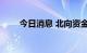 今日消息 北向资金净卖出超60亿元