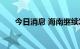 今日消息 海南继续发布台风三级预警