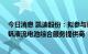 今日消息 凯迪股份：拟参与设立基金 投资于全球领先的全钒液流电池综合服务提供商