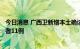 今日消息 广西卫新增本土确诊病例2例 现在本土无症状感染者11例