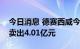 今日消息 德赛西威今日跌9.61% 4家机构净卖出4.01亿元