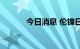 今日消息 伦镍日内大涨4.00%