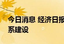 今日消息 经济日报：推进新能源供给消纳体系建设