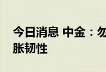 今日消息 中金：勿因单月降幅而低估美国通胀韧性