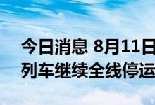 今日消息 8月11日海南环岛高铁、海口市郊列车继续全线停运