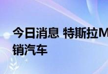 今日消息 特斯拉Model Y成加州上半年最畅销汽车