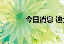 今日消息 迪士尼盘前涨超7%