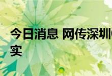 今日消息 网传深圳0首付项目方声明：消息不实