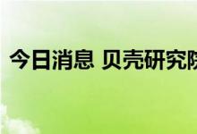 今日消息 贝壳研究院就住房空置率报告致歉