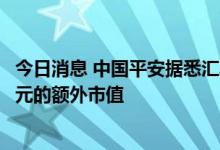 今日消息 中国平安据悉汇丰分拆业务将带来250亿-350亿美元的额外市值