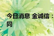 今日消息 金诚信：百安矿业签署日常经营合同