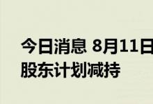 今日消息 8月11日午间公告一览：果麦文化股东计划减持