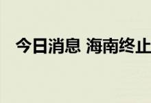 今日消息 海南终止防汛防风Ⅳ级应急响应