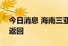 今日消息 海南三亚：800余名游客继续乘机返回