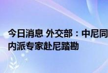 今日消息 外交部：中尼同意将建跨喜马拉雅山铁路，中方年内派专家赴尼踏勘