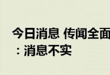 今日消息 传闻全面注册制周末落地 监管求证：消息不实