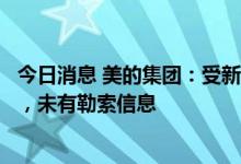 今日消息 美的集团：受新型网络病毒攻击少数员工电脑感染，未有勒索信息