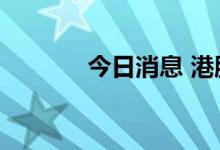 今日消息 港股明源云跌超5%