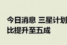 今日消息 三星计划到2025年将折叠机销量占比提升至五成