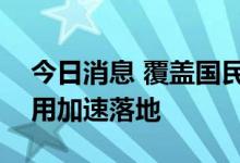 今日消息 覆盖国民经济40个大类 5G融合应用加速落地