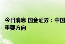 今日消息 国金证券：中国碳纤维产能快速扩张，大丝束成为重要方向