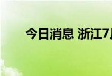 今日消息 浙江7月CPI同比上涨3.0%