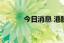 今日消息 港股医药股持续高走