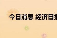 今日消息 经济日报：妥善化解金融风险