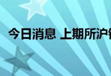 今日消息 上期所沪镍期货主力合约大涨6%