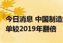 今日消息 中国制造网：RCEP区域的商机和订单较2019年翻倍