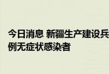 今日消息 新疆生产建设兵团第八师石河子市8月10日新增12例无症状感染者