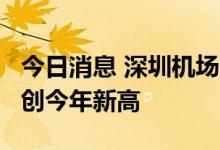 今日消息 深圳机场：单日客流突破10万人次 创今年新高